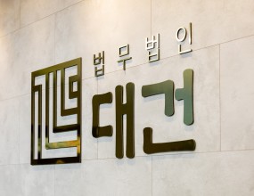 법무법인 대건 보험보상 전문센터 #01